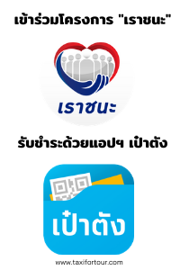 เข้าร่วมโครงการ "เราชนะ" รับชำระด้วยแอปฯ เป๋าตัง